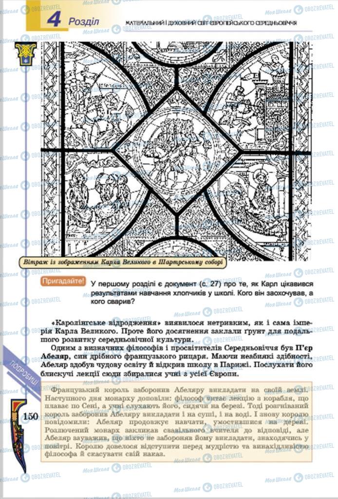 Підручники Всесвітня історія 7 клас сторінка  150