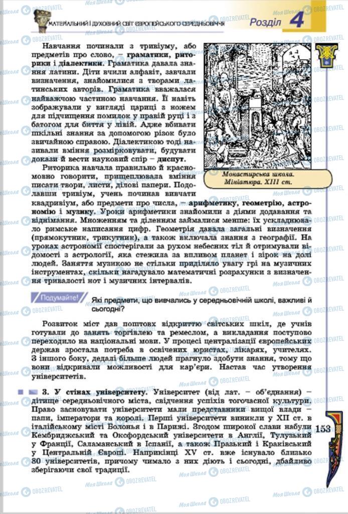 Підручники Всесвітня історія 7 клас сторінка  153