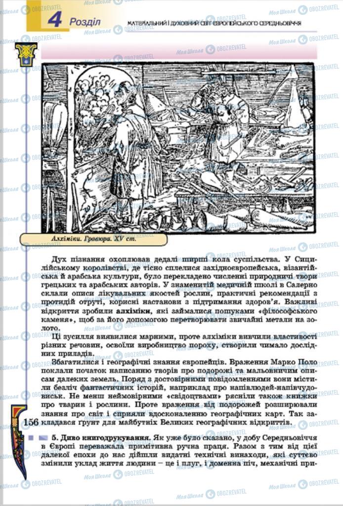 Підручники Всесвітня історія 7 клас сторінка  156