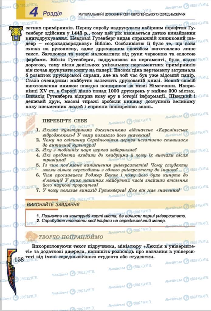 Підручники Всесвітня історія 7 клас сторінка  158