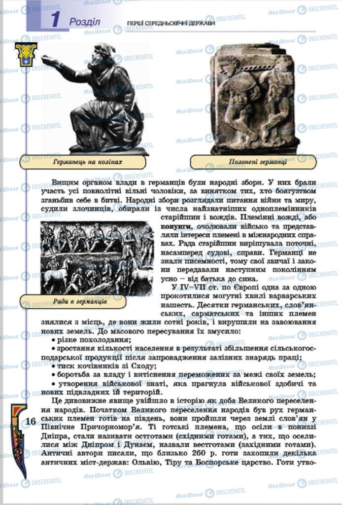 Підручники Всесвітня історія 7 клас сторінка  16