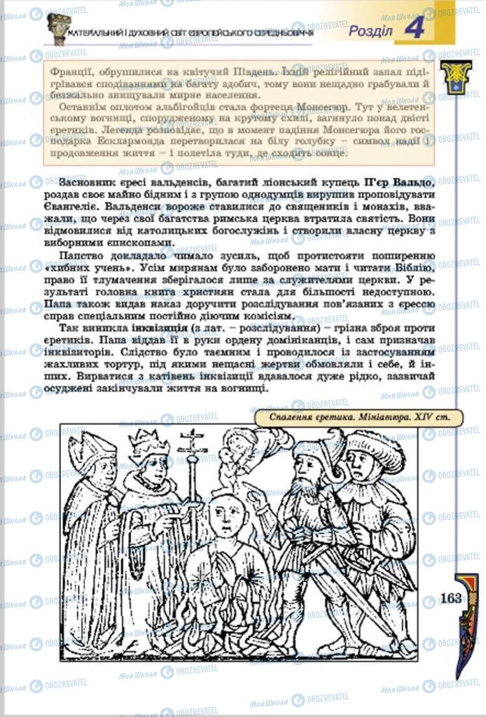 Підручники Всесвітня історія 7 клас сторінка  163