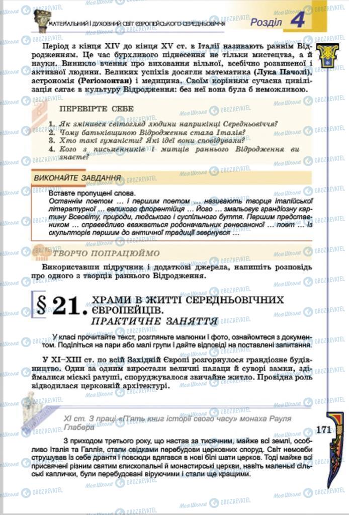 Підручники Всесвітня історія 7 клас сторінка  171