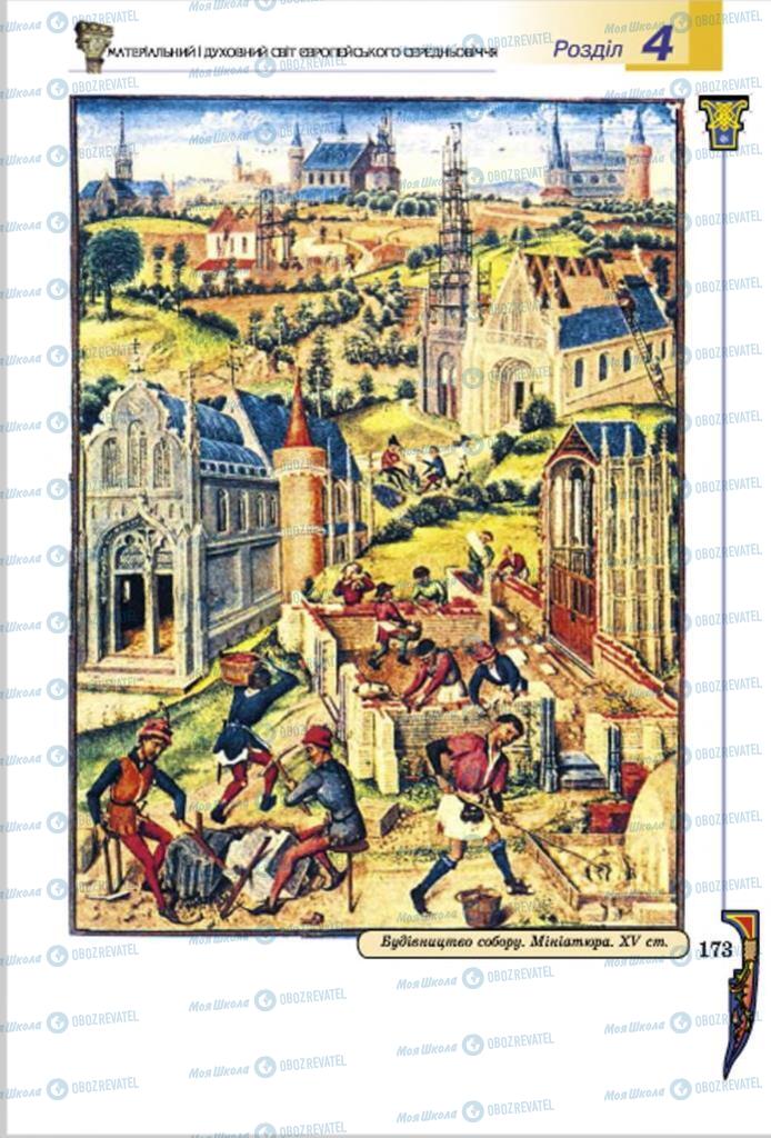 Підручники Всесвітня історія 7 клас сторінка  173