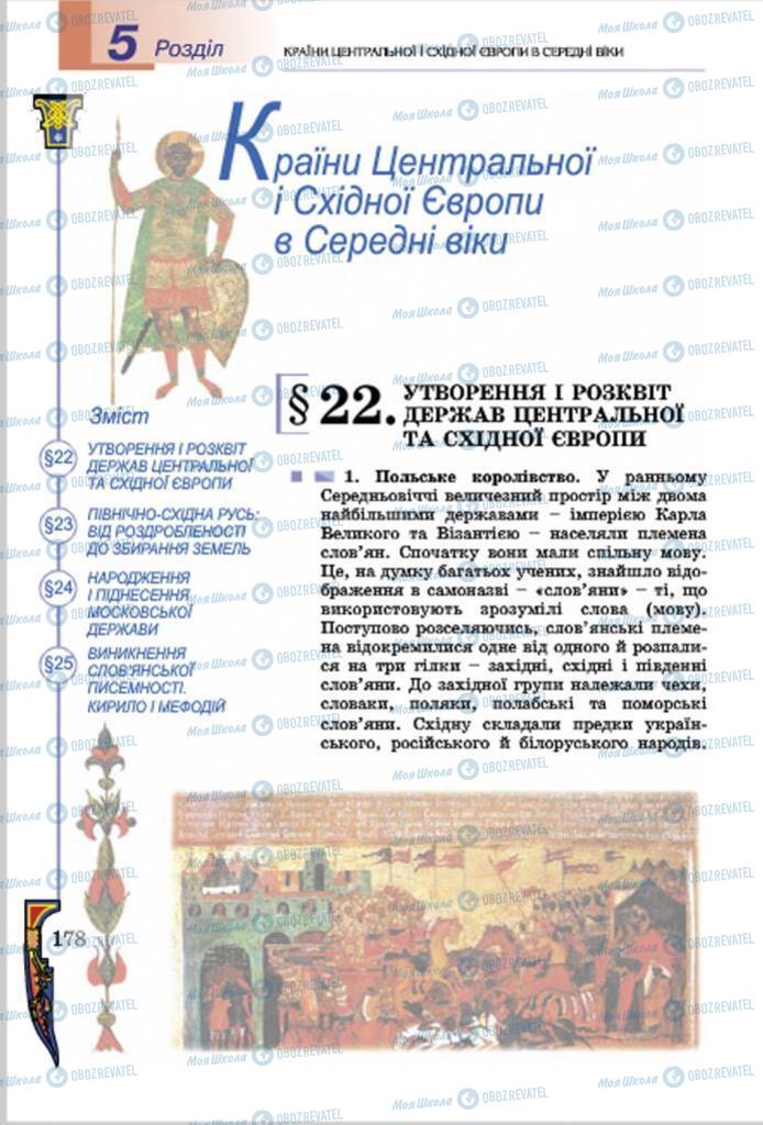 Підручники Всесвітня історія 7 клас сторінка  178