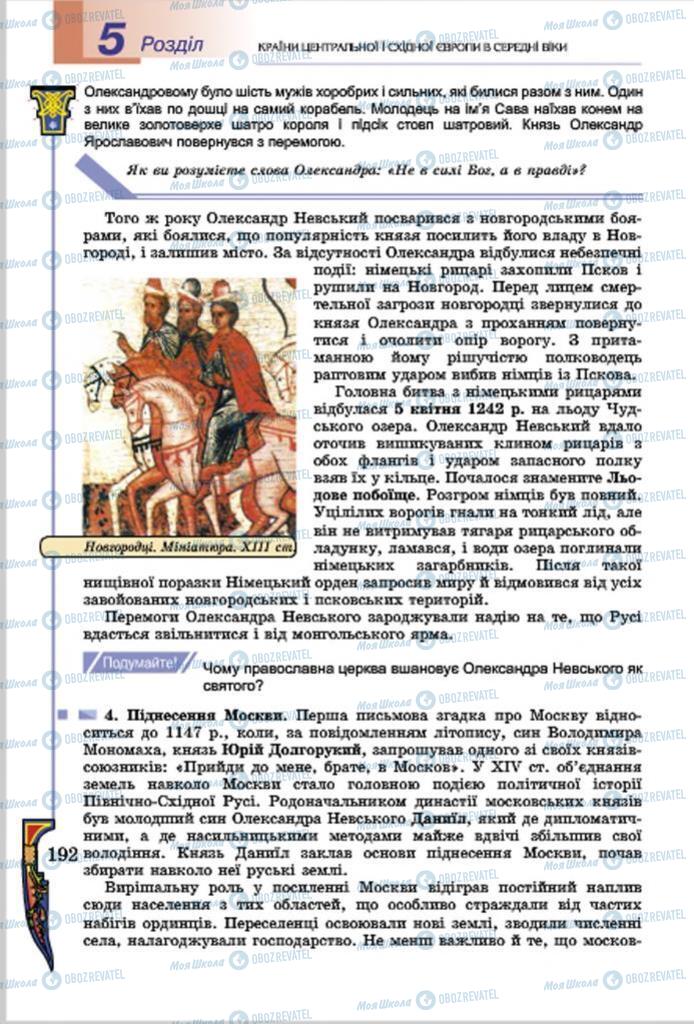 Підручники Всесвітня історія 7 клас сторінка  192