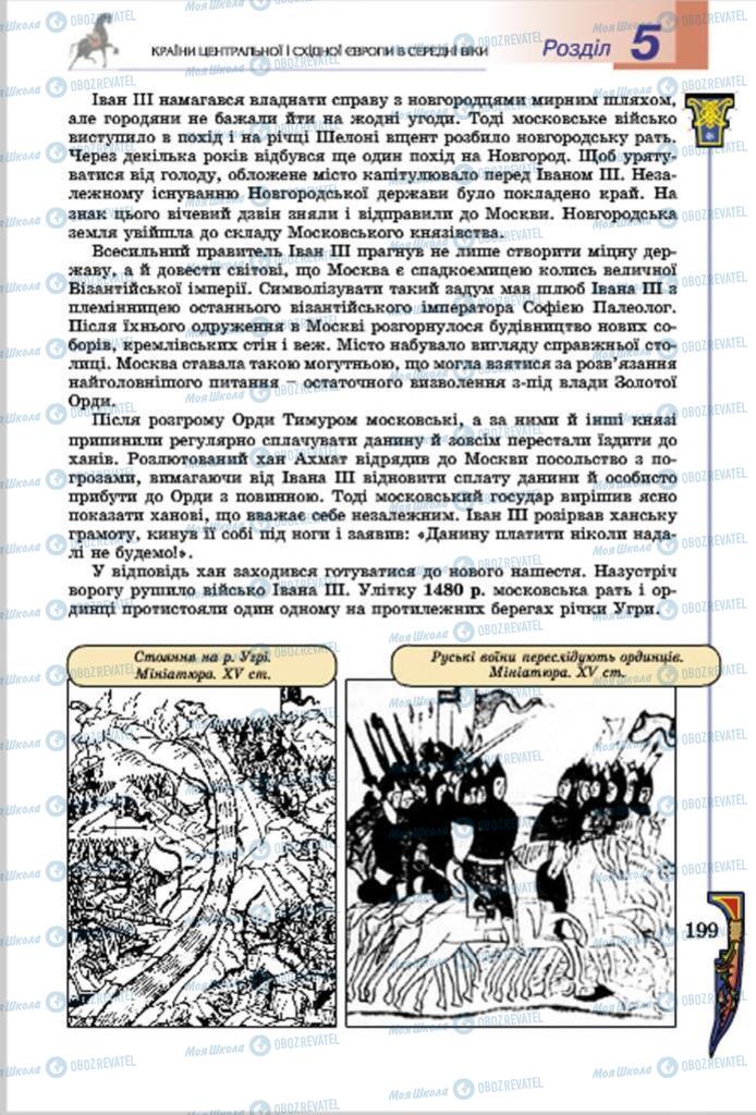 Підручники Всесвітня історія 7 клас сторінка  199