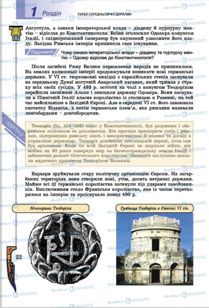 Підручники Всесвітня історія 7 клас сторінка  22