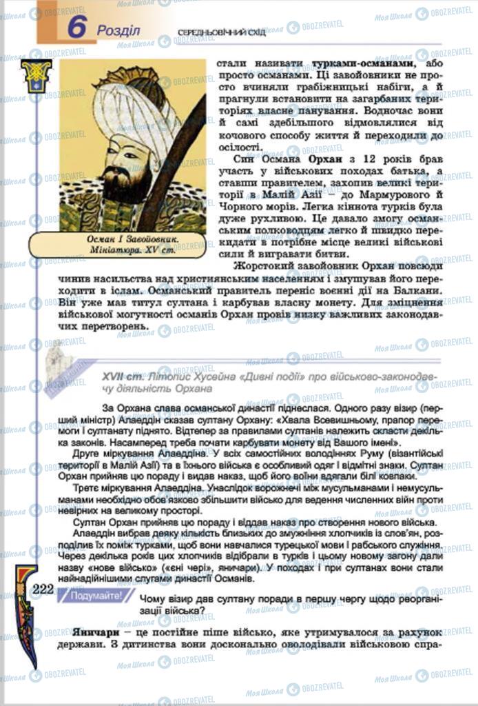 Підручники Всесвітня історія 7 клас сторінка  222