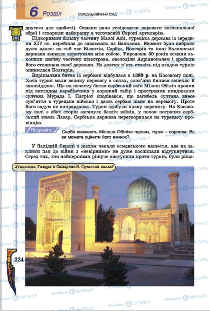 Підручники Всесвітня історія 7 клас сторінка  224