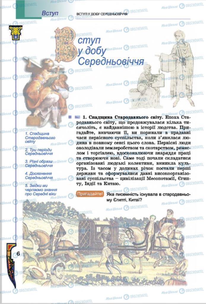 Підручники Всесвітня історія 7 клас сторінка  6