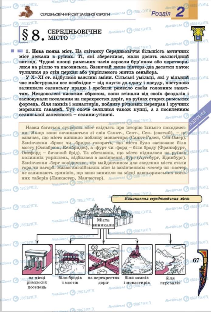 Підручники Всесвітня історія 7 клас сторінка  67