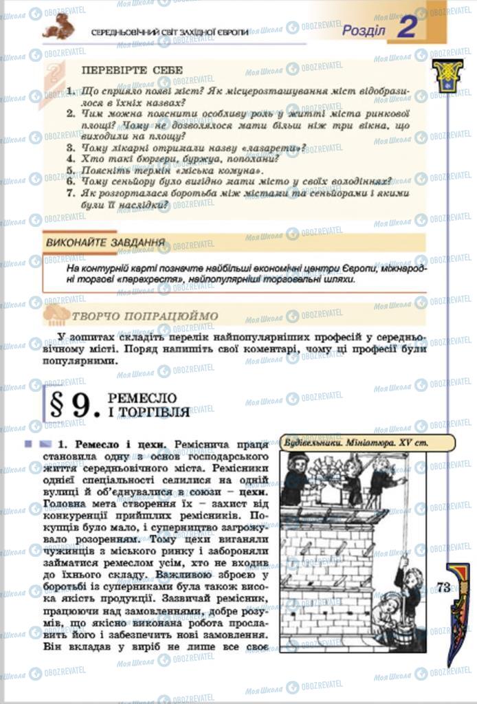 Підручники Всесвітня історія 7 клас сторінка  73