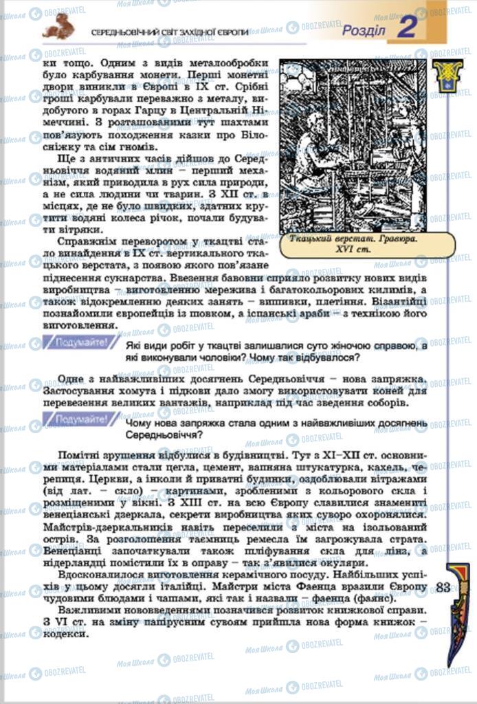 Підручники Всесвітня історія 7 клас сторінка  83