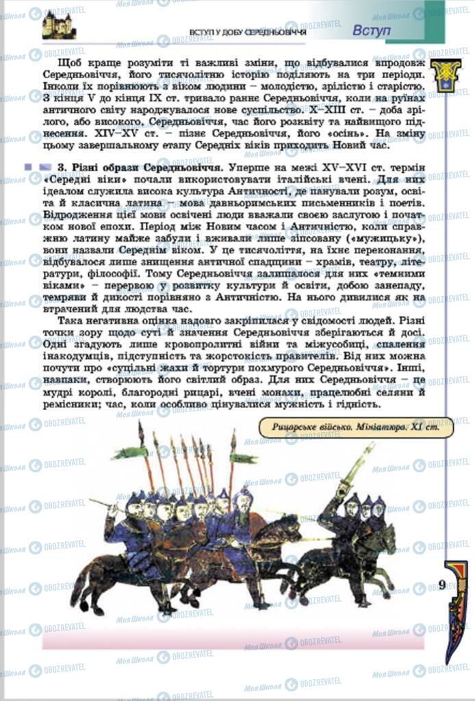 Учебники Всемирная история 7 класс страница  9