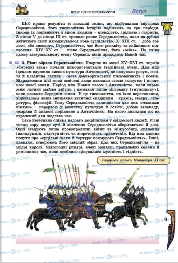 Підручники Всесвітня історія 7 клас сторінка  9