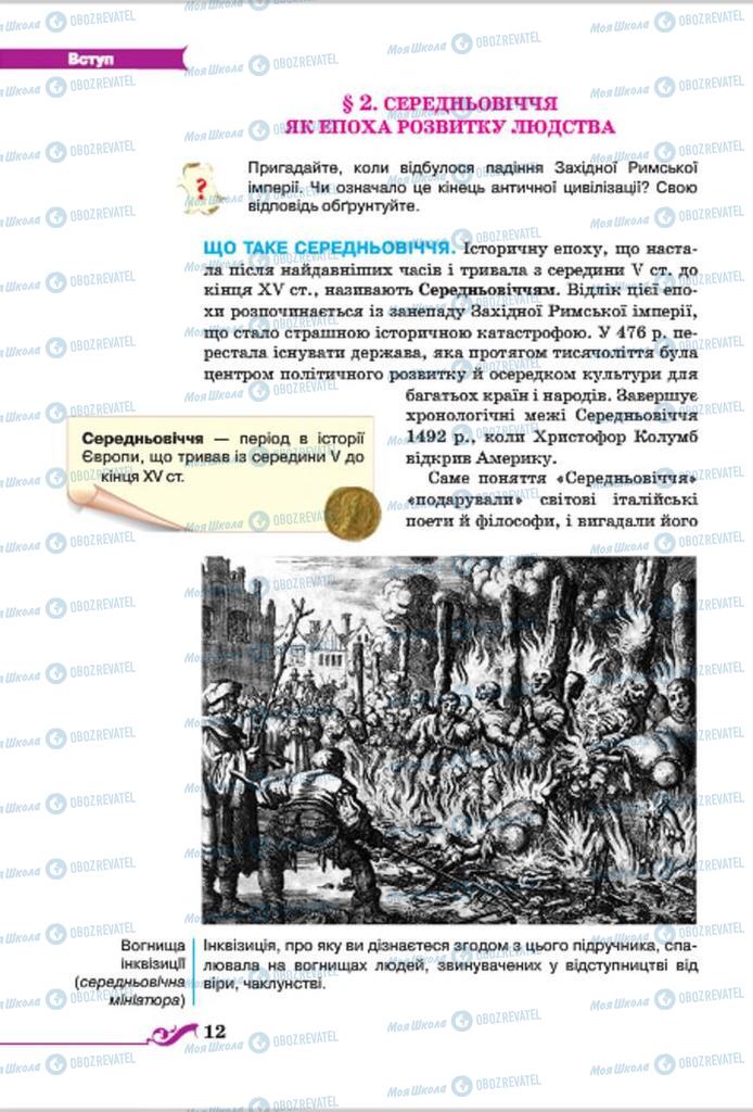 Підручники Всесвітня історія 7 клас сторінка 12