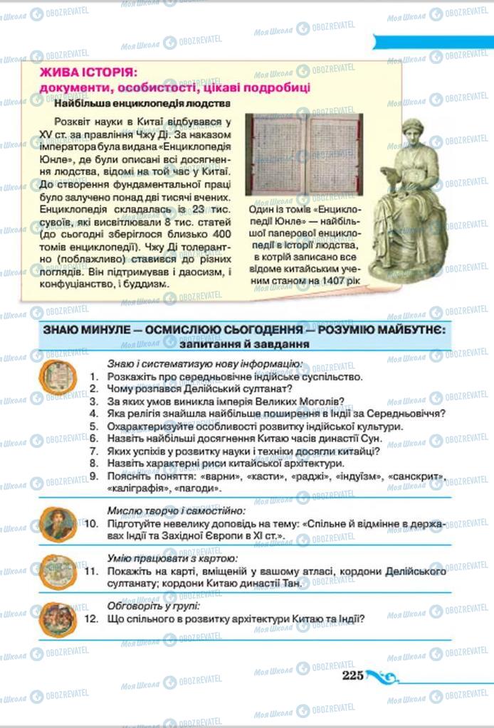 Підручники Всесвітня історія 7 клас сторінка 225