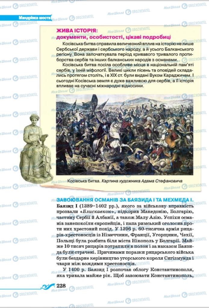 Підручники Всесвітня історія 7 клас сторінка 228