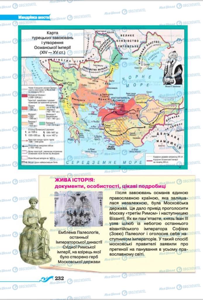 Підручники Всесвітня історія 7 клас сторінка 232