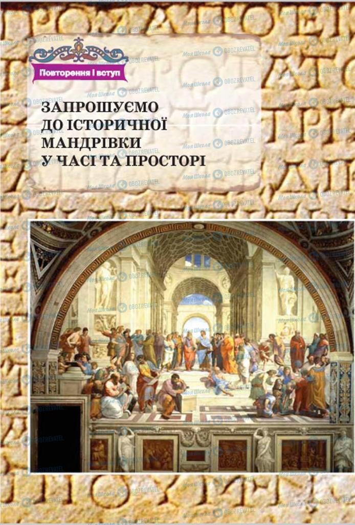 Підручники Всесвітня історія 7 клас сторінка 7