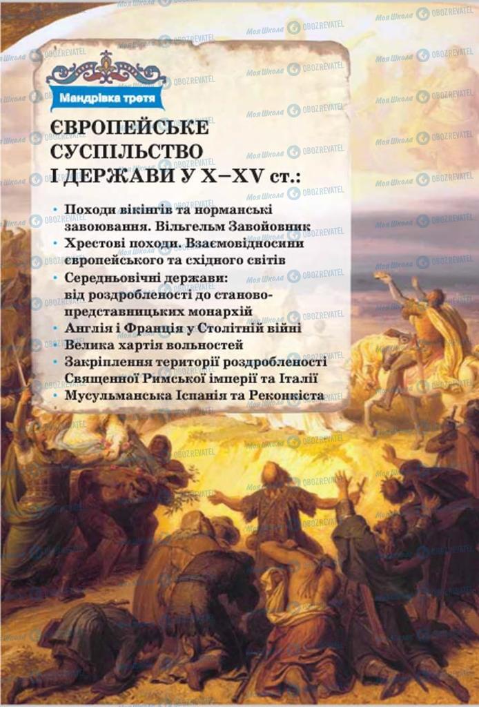 Підручники Всесвітня історія 7 клас сторінка  85