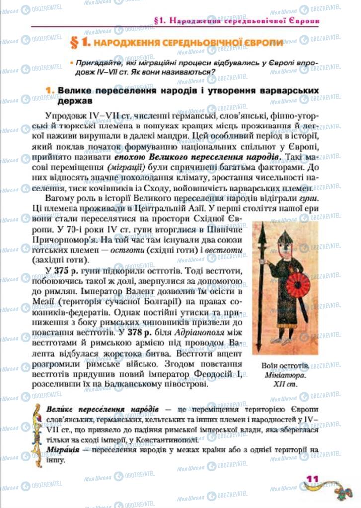 Підручники Всесвітня історія 7 клас сторінка  11