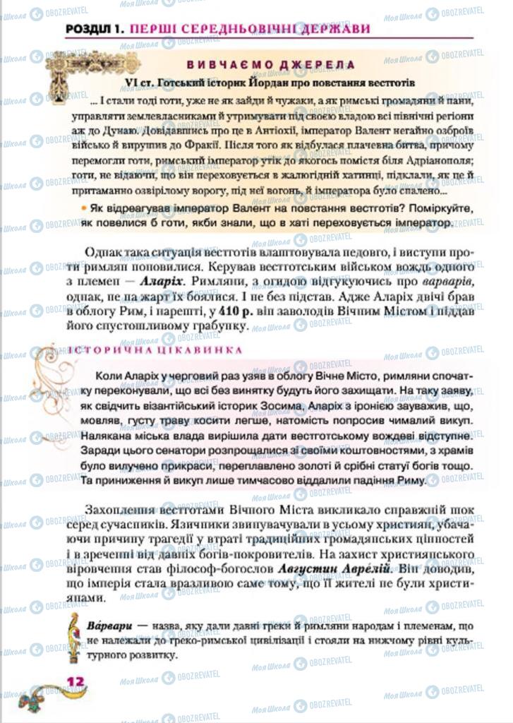 Підручники Всесвітня історія 7 клас сторінка  12