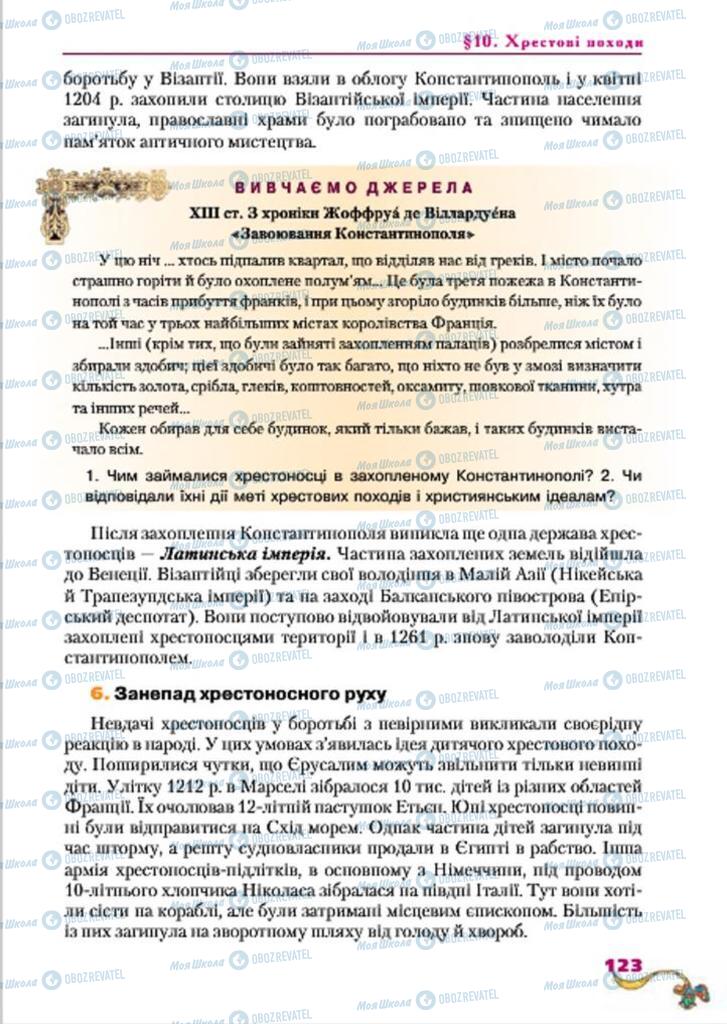 Підручники Всесвітня історія 7 клас сторінка  123