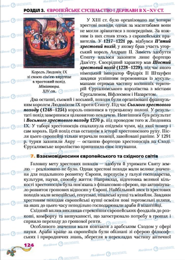 Підручники Всесвітня історія 7 клас сторінка  124