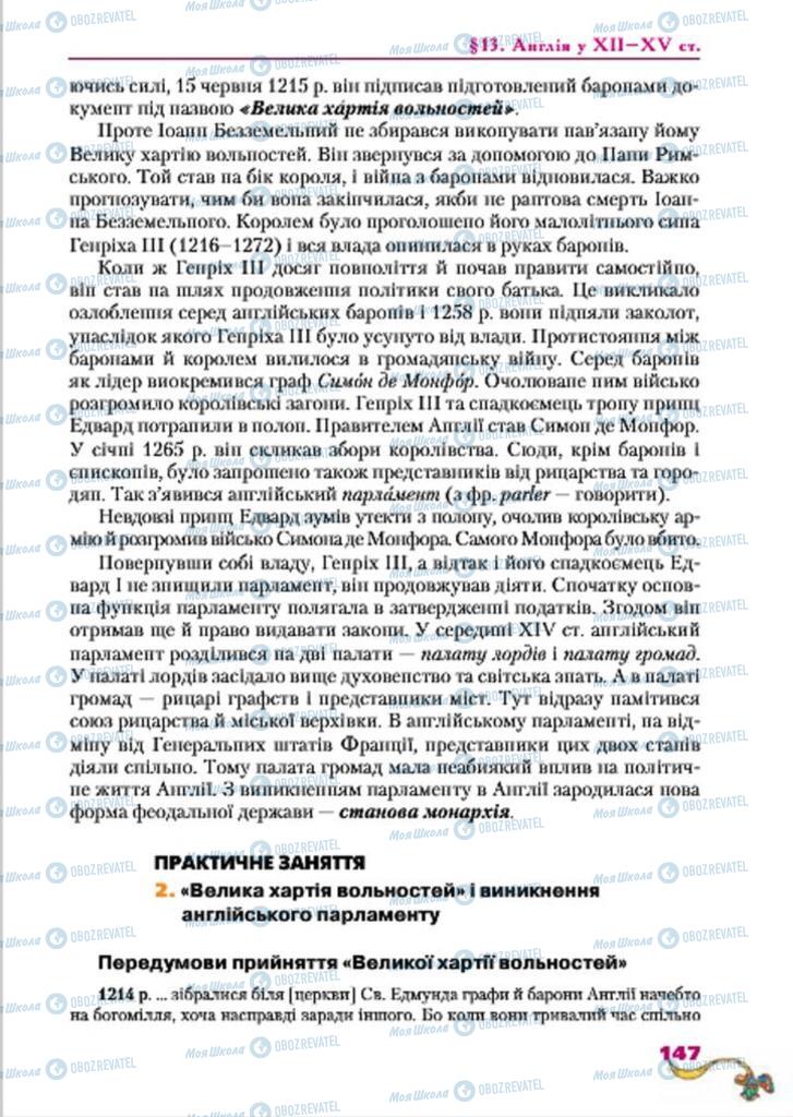 Підручники Всесвітня історія 7 клас сторінка  147
