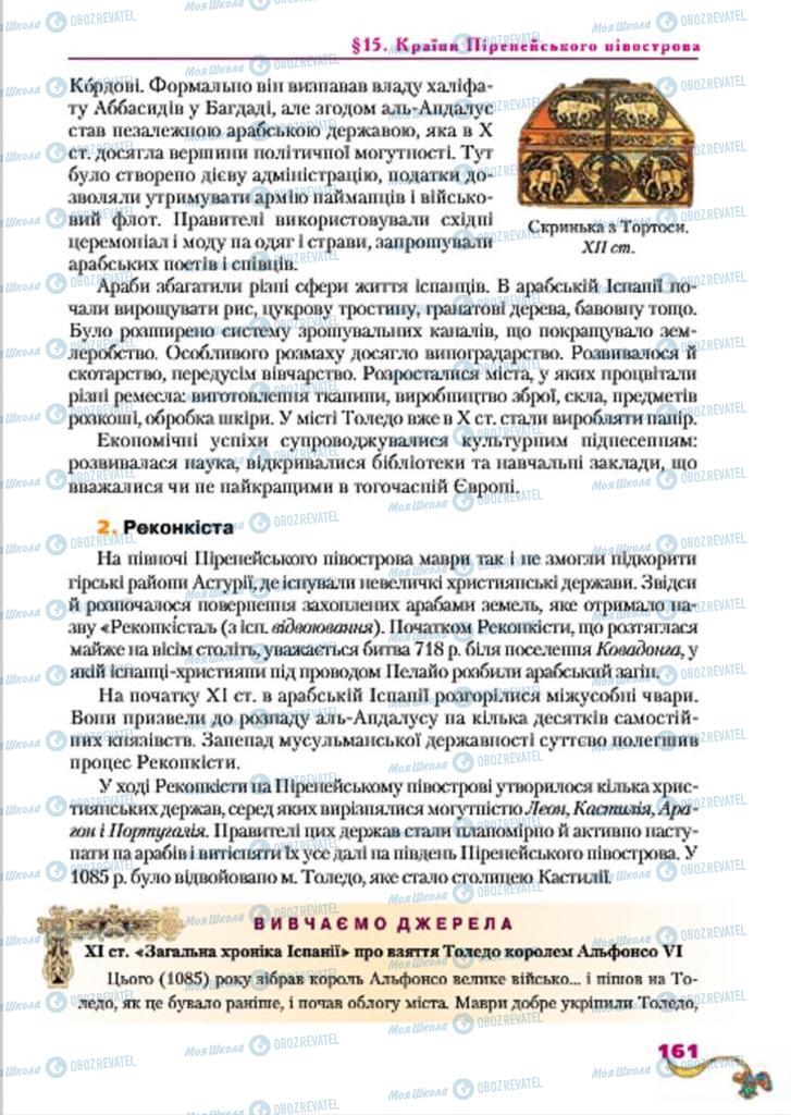 Підручники Всесвітня історія 7 клас сторінка  161