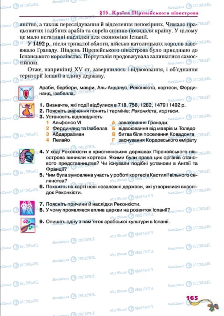 Підручники Всесвітня історія 7 клас сторінка  165