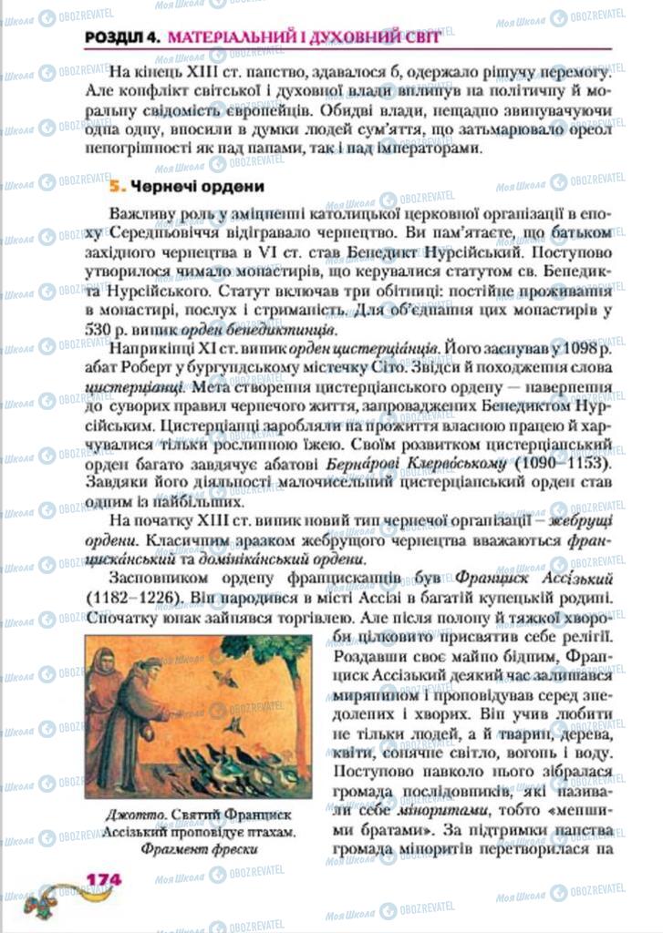 Підручники Всесвітня історія 7 клас сторінка  174