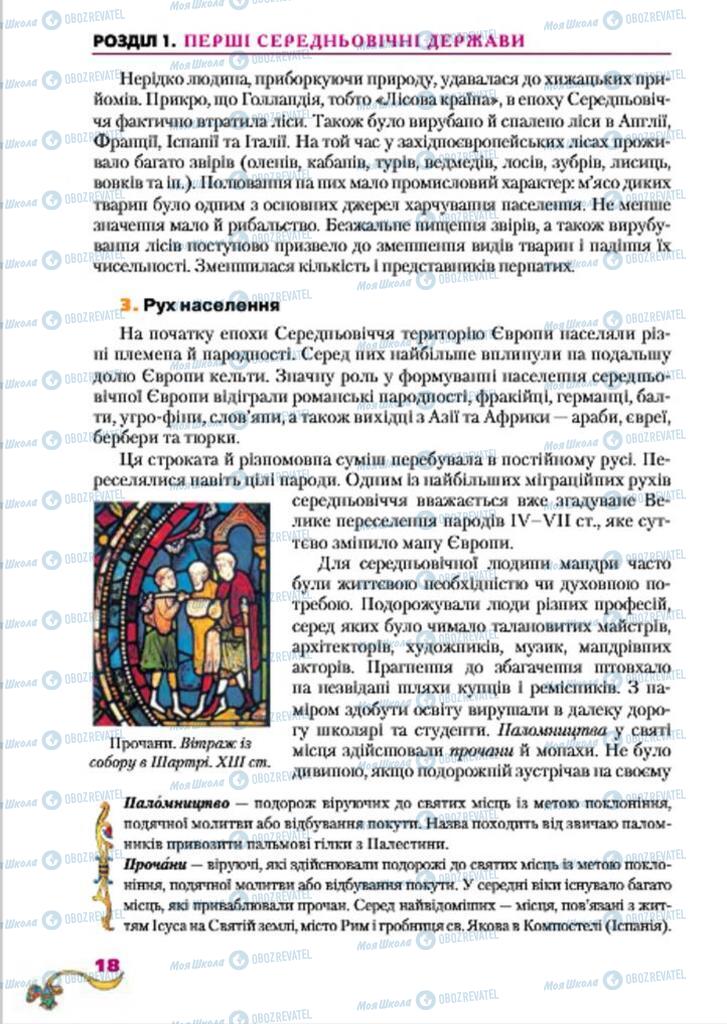 Підручники Всесвітня історія 7 клас сторінка  18