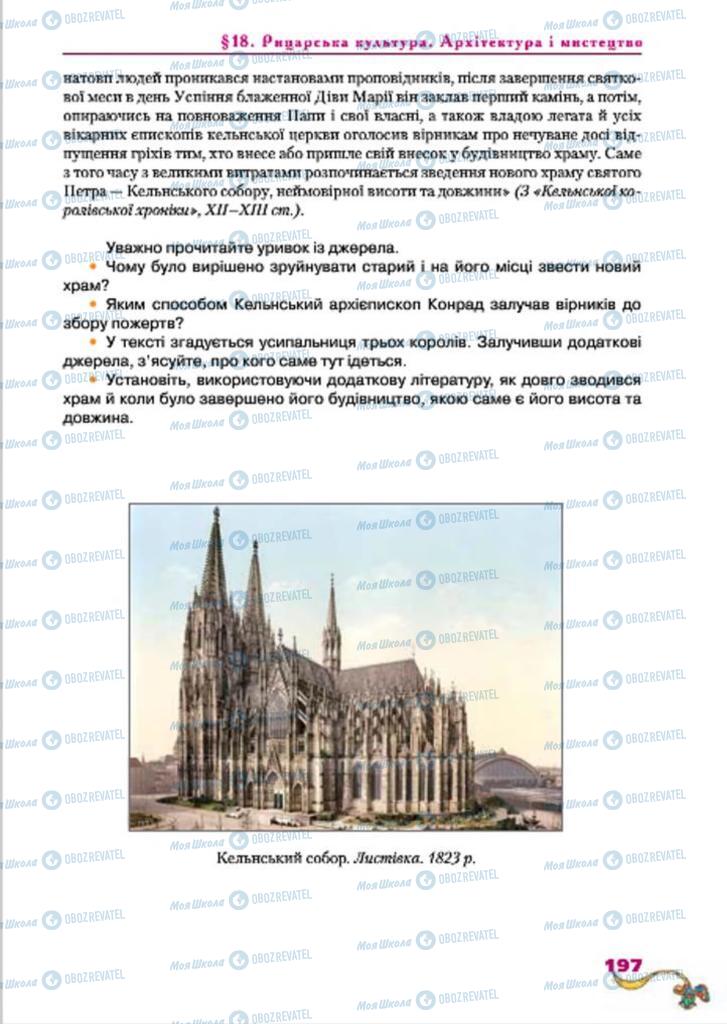 Підручники Всесвітня історія 7 клас сторінка  197