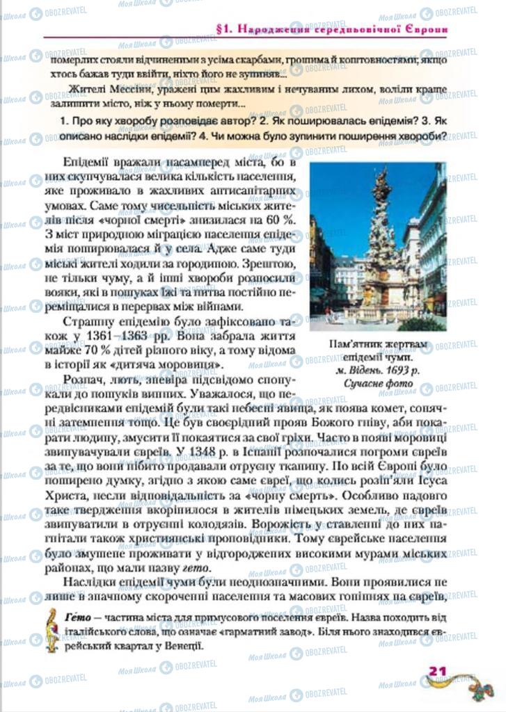 Підручники Всесвітня історія 7 клас сторінка  21