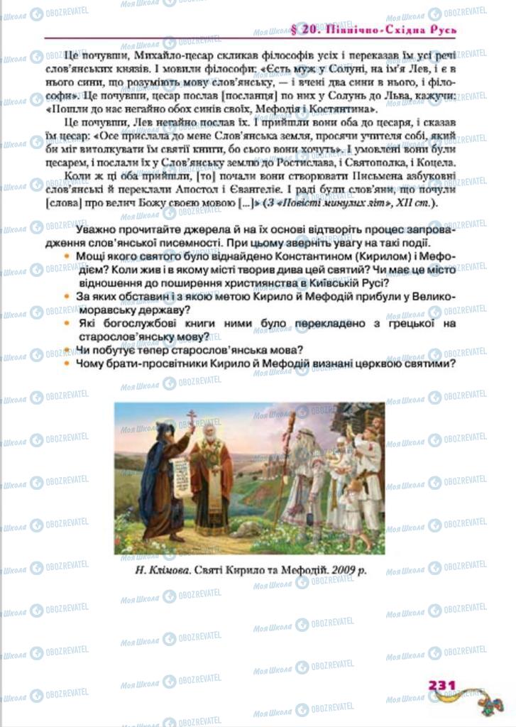 Підручники Всесвітня історія 7 клас сторінка  231