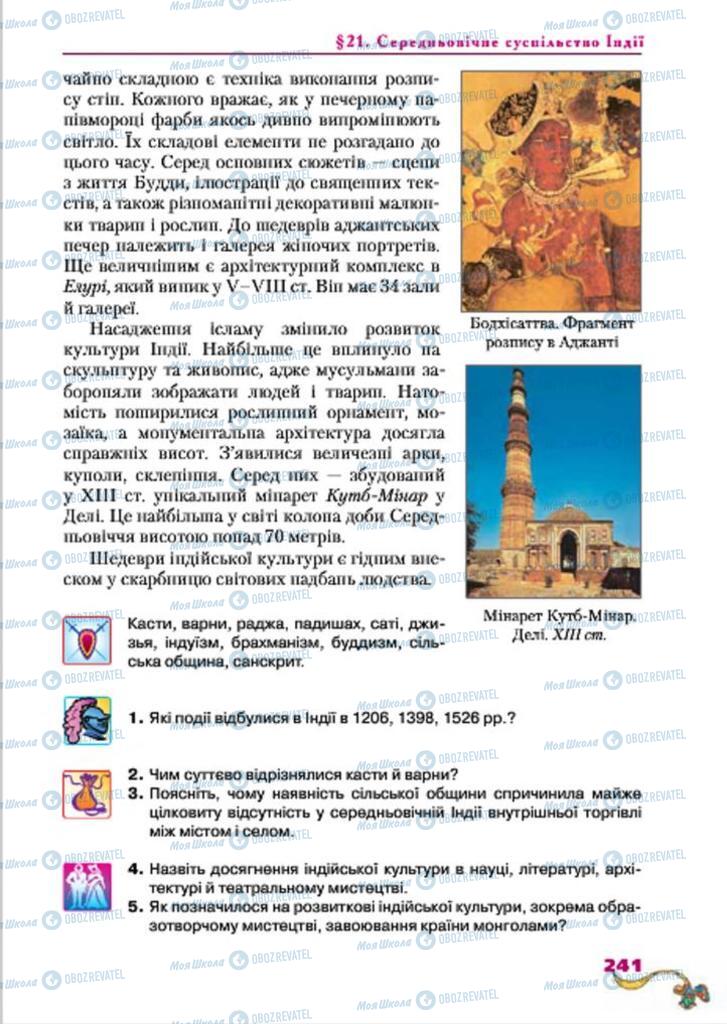 Підручники Всесвітня історія 7 клас сторінка  241