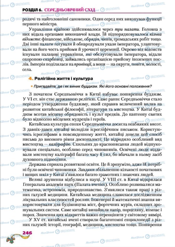 Підручники Всесвітня історія 7 клас сторінка  246