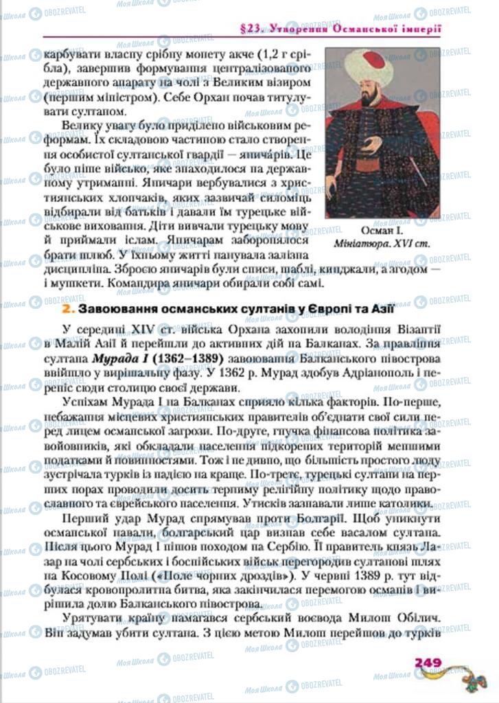 Підручники Всесвітня історія 7 клас сторінка  249