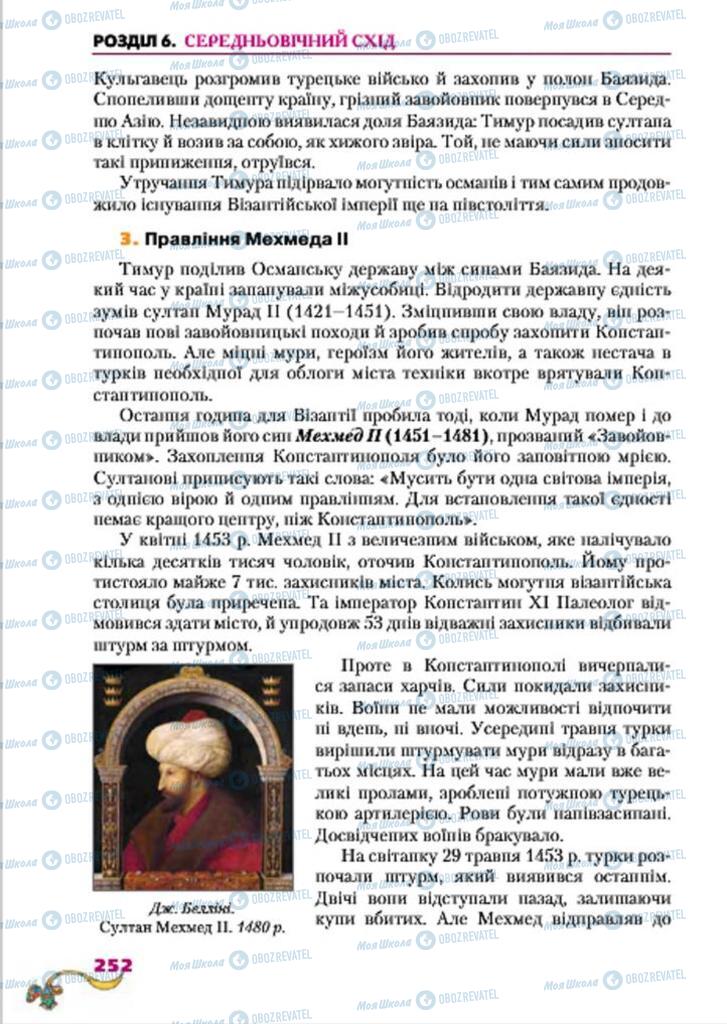 Підручники Всесвітня історія 7 клас сторінка  252