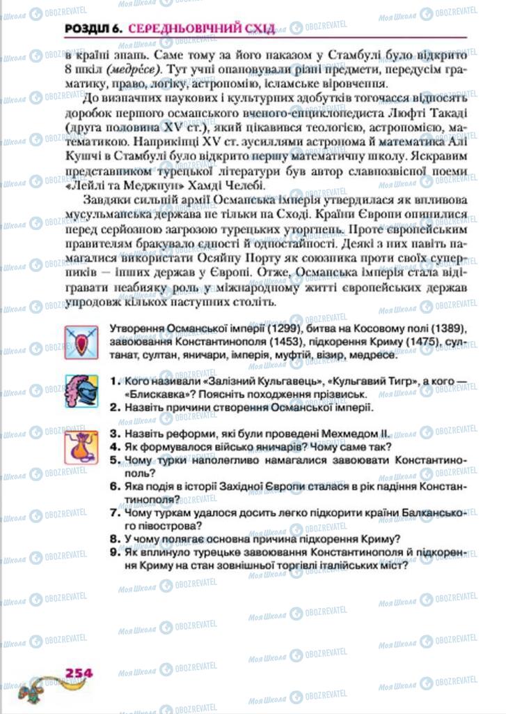 Підручники Всесвітня історія 7 клас сторінка  254