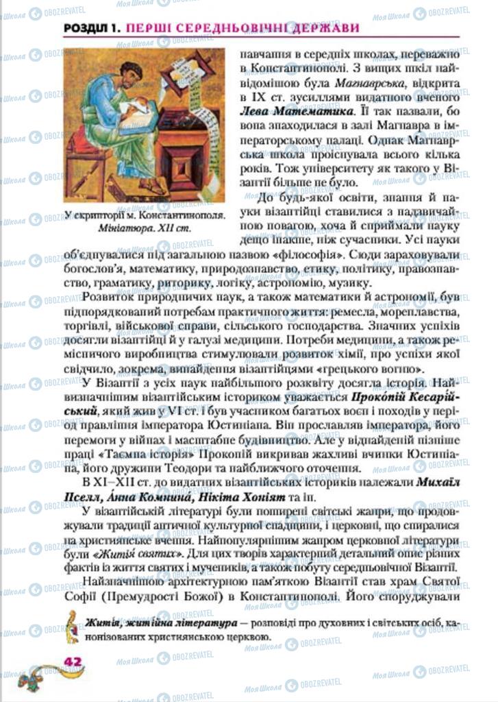 Підручники Всесвітня історія 7 клас сторінка  42
