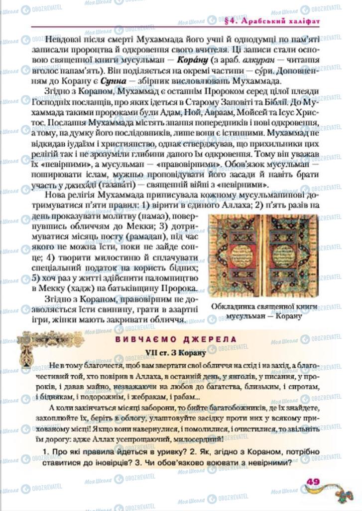 Підручники Всесвітня історія 7 клас сторінка  49