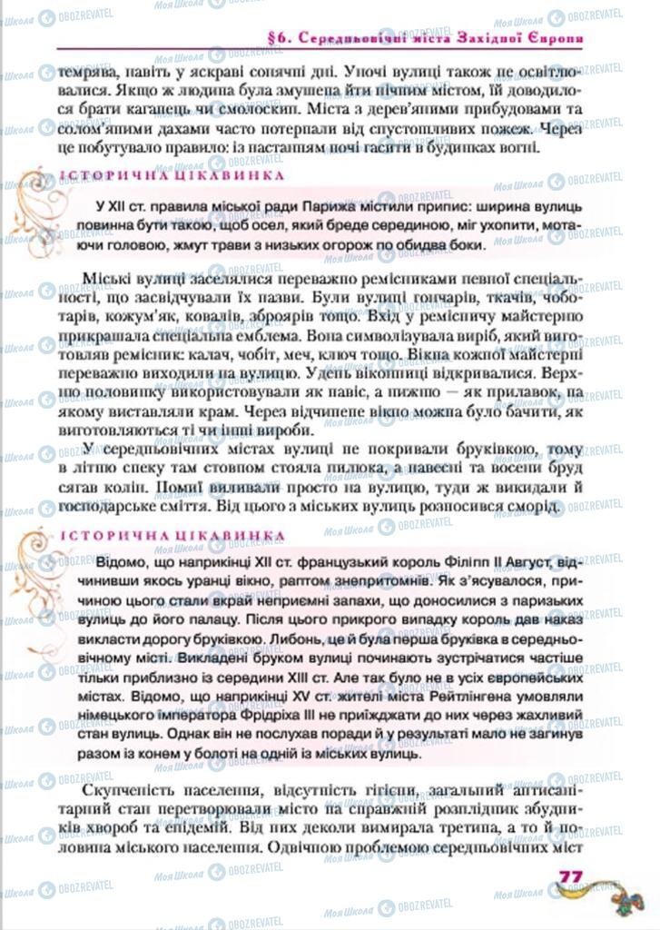 Підручники Всесвітня історія 7 клас сторінка  77