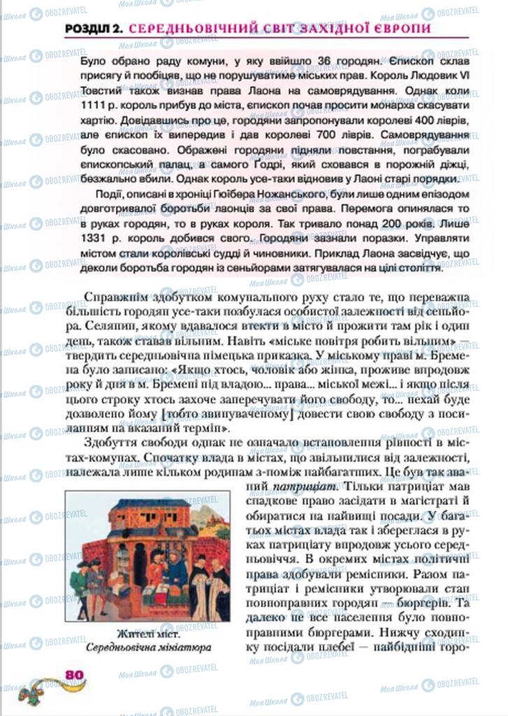 Підручники Всесвітня історія 7 клас сторінка  80