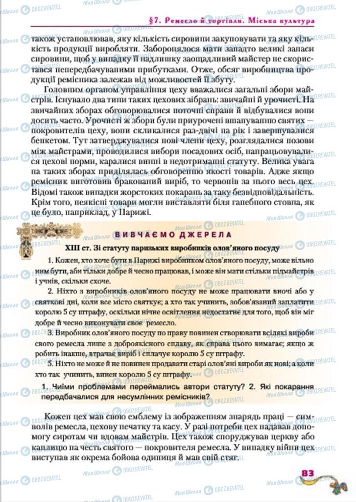 Підручники Всесвітня історія 7 клас сторінка  83