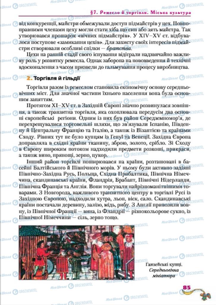 Підручники Всесвітня історія 7 клас сторінка  85