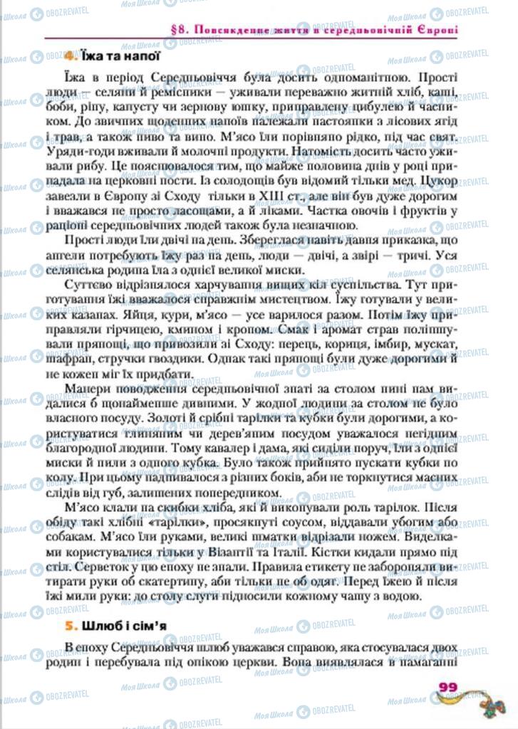 Підручники Всесвітня історія 7 клас сторінка  99